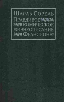 Книга Шарль Сорель Правдивое комическое жизнеописание Франсиона, 11-1562, Баград.рф